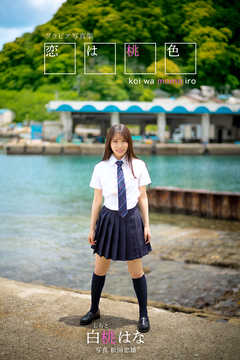 恋は桃色 白桃はな【グラビア写真集】