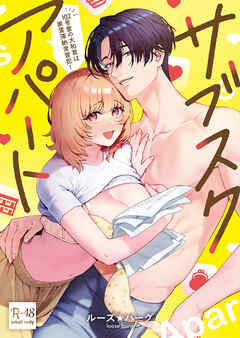 サブスクアパート～102号室の大和君は家賃滞納常習犯!～