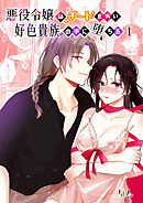 悪役令嬢はチートを失い好色貴族の手に堕ちる【R-18版】1