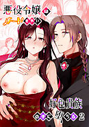 悪役令嬢はチートを失い好色貴族の手に堕ちる【R-18版】2