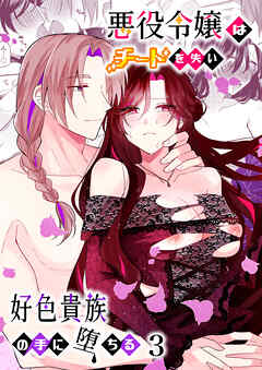 悪役令嬢はチートを失い好色貴族の手に堕ちる【R-18版】3