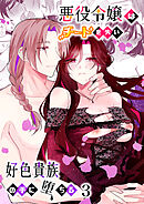 悪役令嬢はチートを失い好色貴族の手に堕ちる【R-18版】3