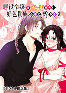 悪役令嬢はチートを失い好色貴族の手に堕ちる【デジタル修正版】2