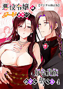 悪役令嬢はチートを失い好色貴族の手に堕ちる【デジタル修正版】4