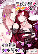 悪役令嬢はチートを失い好色貴族の手に堕ちる【デジタル修正版】6