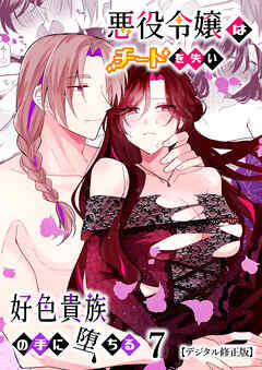 悪役令嬢はチートを失い好色貴族の手に堕ちる【デジタル修正版】7