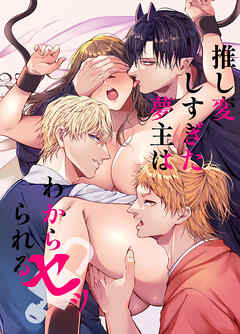推し変しすぎた夢主はわからセッられる【R-18版】