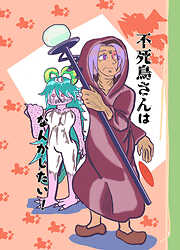 不死鳥さんはなんかしたい!