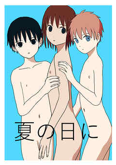 夏の日に