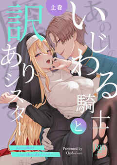 あの日の魔法を-いじわる騎士と訳ありシスター-【R-18版】[上巻]