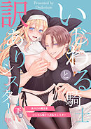 あの日の魔法を-いじわる騎士と訳ありシスター-【R-18版】[下巻]