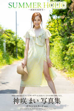 SUMMER HOLIC～刺激的夏激写～ 神咲まい【ヘアヌード写真集】