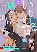 あの日の魔法を-いじわる騎士と訳ありシスター-【デジタル修正版】2