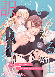 あの日の魔法を-いじわる騎士と訳ありシスター-【デジタル修正版】