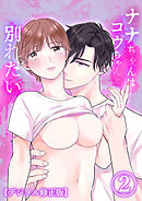ナナちゃんはコウちゃんと別れたい【デジタル修正版】2