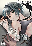 春と銃と幕間と【デジタル修正版】2