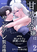 甘サド令嬢はヤンデレ製造機～拗らせ王子は溺愛をご所望です～【デジタル修正版】2