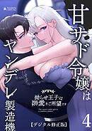 甘サド令嬢はヤンデレ製造機～拗らせ王子は溺愛をご所望です～【デジタル修正版】4