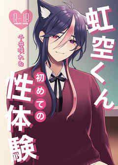 虹空くん初めての性体験