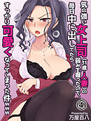 気の強い女上司（３１歳・人妻）の弱みを握ったので、毎日中に出してたらすっかり可愛くなってしまった件ｗｗｗ(４)