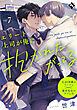 エリート上司が俺に抱かれたがってる vol.7