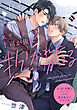 エリート上司が俺に抱かれたがってる vol.14