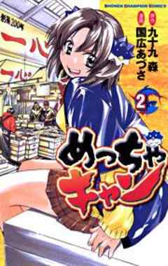 めっちゃキャン