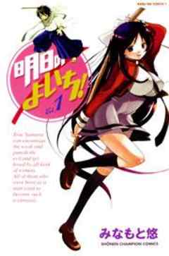 明日のよいち！