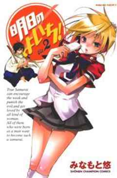 明日のよいち！