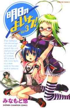 明日のよいち！