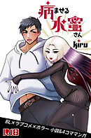 病ませる水蜜さん(1)