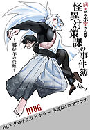 病ませる水蜜さん(2) 怪異対策課の事件簿