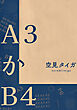 Ａ３かＢ４