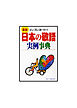 最新日本の敬語実例事典　正しく美しく使いたい！
