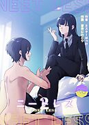 ニートレス【R-18版】2