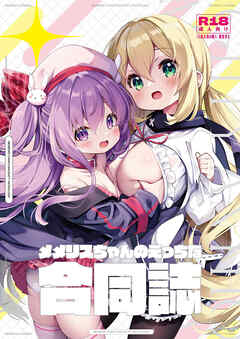 メメリスちゃんのえっちな合同誌