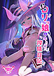 ロリっ娘サキュバス搾精日記