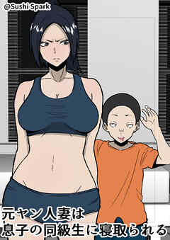 元ヤン人妻は息子の同級生に寝取られる