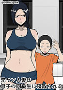 元ヤン人妻は息子の同級生に寝取られる