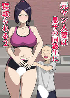元ヤン人妻は息子の同級生に寝取られる2【R-18版】