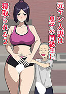 元ヤン人妻は息子の同級生に寝取られる2【R-18版】