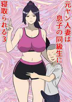 元ヤン人妻は息子の同級生に寝取られる3【R-18版】