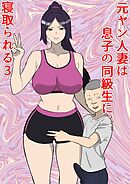 元ヤン人妻は息子の同級生に寝取られる3【R-18版】