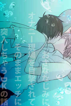 おさななじみにオナニー現場を目撃されてそのままエッチに突入しちゃうDKの話