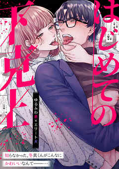 はじめての下克上ーゆるふわ妻×エリート夫ー