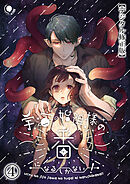 宇宙の始祖様の番になるしかない!【デジタル修正版】4
