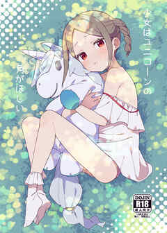 少女はユニコーンの角がほしい