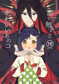 悪い触手とかわいいあのコ