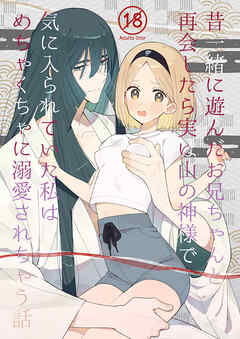 昔一緒に遊んだお兄ちゃんと再会したら実は山の神様で気に入られていた私はめちゃくちゃに溺愛されちゃう話【R-18版】