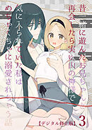 昔一緒に遊んだお兄ちゃんと再会したら実は山の神様で気に入られていた私はめちゃくちゃに溺愛されちゃう話【デジタル修正版】3